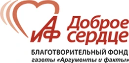 Фонд «Доброе сердце», газета «Аргументы и факты»