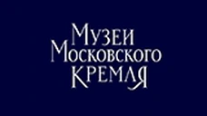 Музеи Московского Кремля